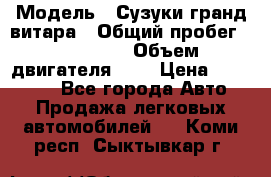  › Модель ­ Сузуки гранд витара › Общий пробег ­ 160 000 › Объем двигателя ­ 2 › Цена ­ 720 000 - Все города Авто » Продажа легковых автомобилей   . Коми респ.,Сыктывкар г.